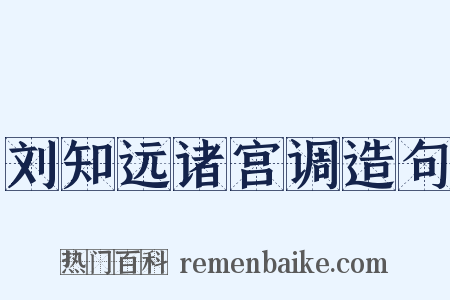 刘知远诸宫调造句是什么意思的图片